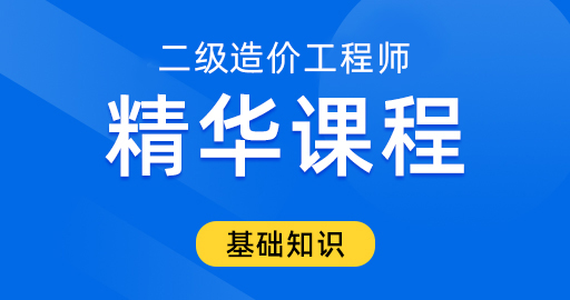 2022年二级造价工程师【基础知识】精华课程