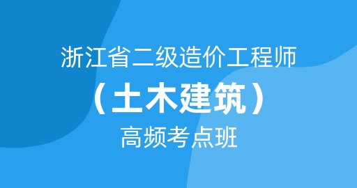 浙江省二级造价工程师【土木建筑工程】高频考点班