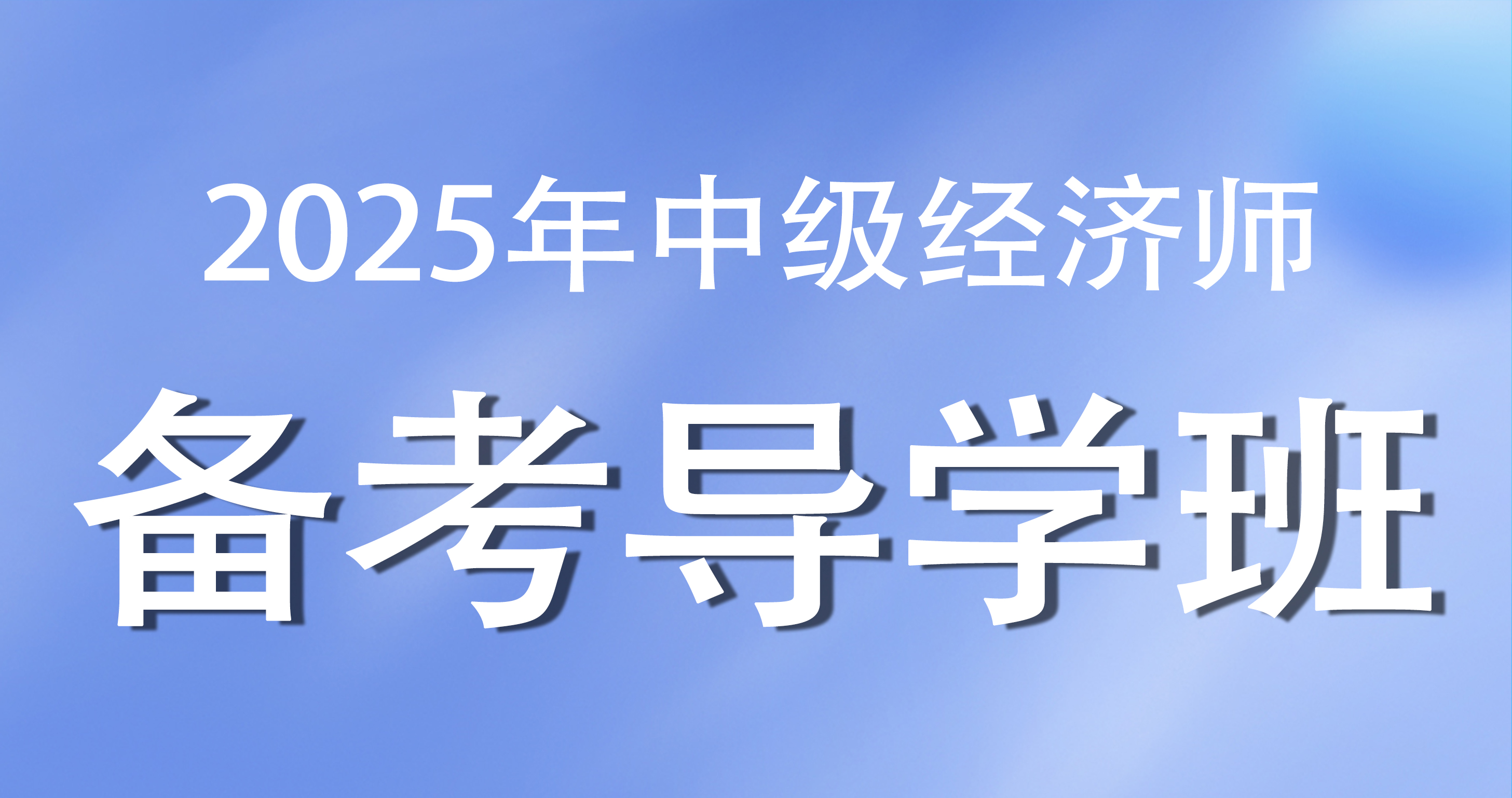 2025年中级经济师《经济基础》备考导学班