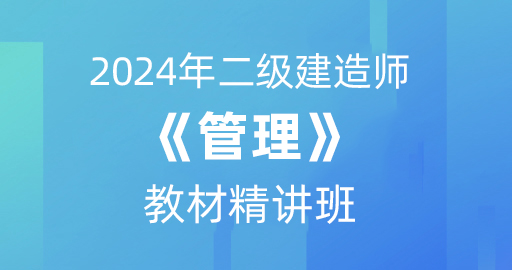 2024二级建造师【管理】考点精讲课：B师资