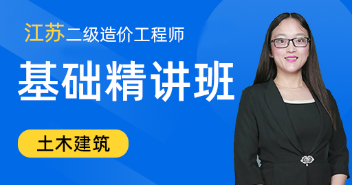 江苏省二级造价工程师【 土木建筑】基础精讲班