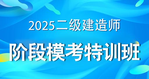 2025二级建造师【建筑】阶段模考特训课
