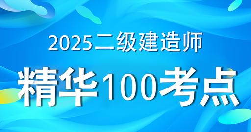 2025二级建造师【公路】精华100考点