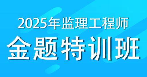 2025年监理工程师《目标控制》（土木建筑工程）金题特训班-VIP