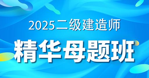 2025二级建造师【管理】精华母题课