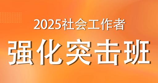2025年初级社工《综合能力》强化突击班  讲师：王小兰