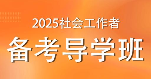 2025年中级社工《实务》备考导学班