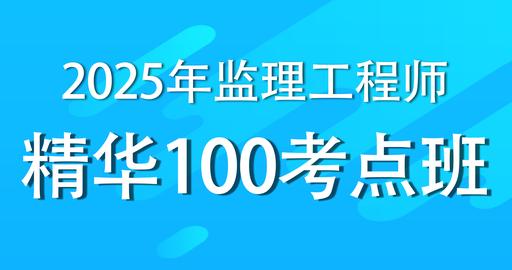2025年监理工程师《案例分析》（土木建筑工程）精华100考点班-VIP