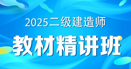 更2025二级建造师【法规】考点精讲课