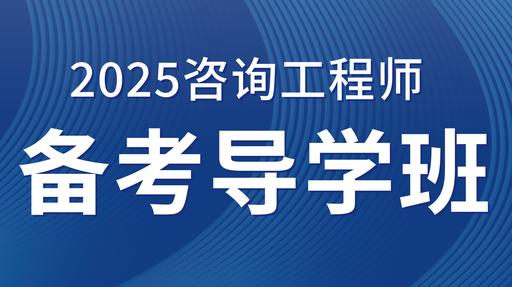 2025咨询工程师（投资）【 工程项目组织与管理 】备考导学课