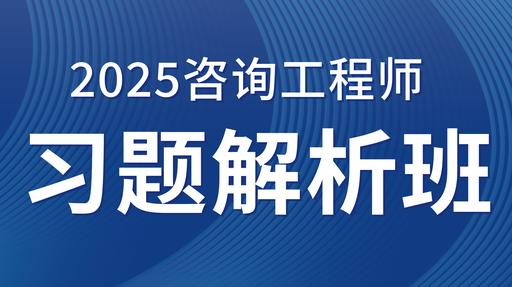 2025咨询工程师（投资）【 项目决策分析与评价 】习题解析课