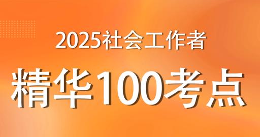 2025年初级社工《实务》精华100考点班-VIP