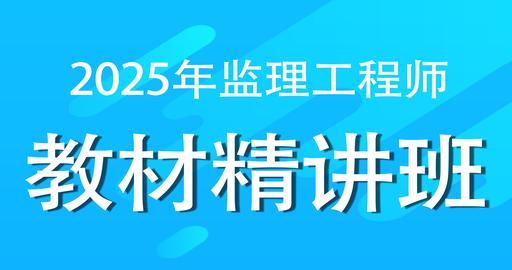 2025年监理工程师《目标控制》（水利工程）考点精讲班