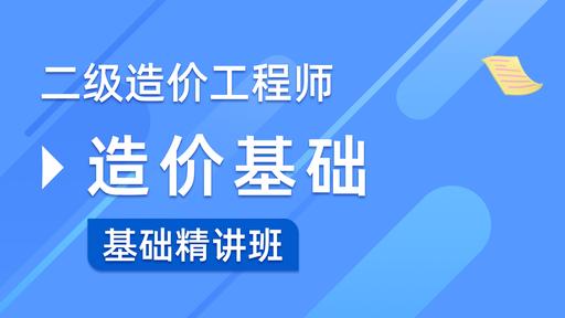 2025二级造价【造价管理】基础精讲班