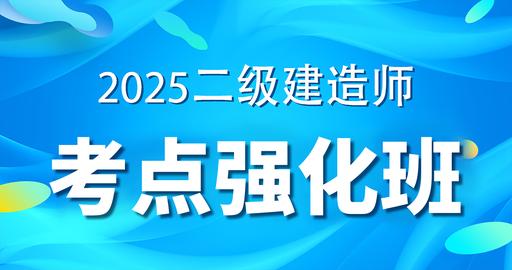 2025二级建造师【机电】强化串讲课