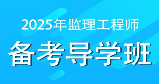 2025年监理工程师《案例分析》（土木建筑工程）备考导学班