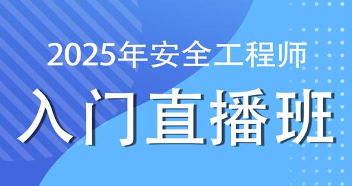 2025年注册安全工程师《安全生产技术基础》小白入门班