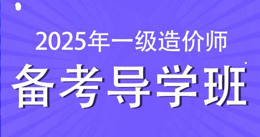 2025年一级造价工程师【管理】备考导学班