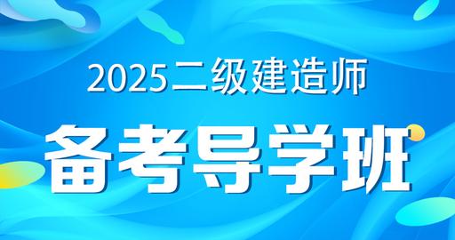 2025二级建造师【机电】备考导学课