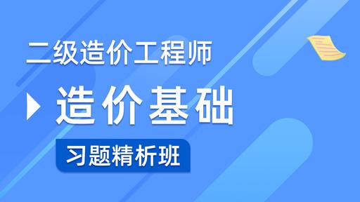 2025二级造价【造价管理】习题解析班