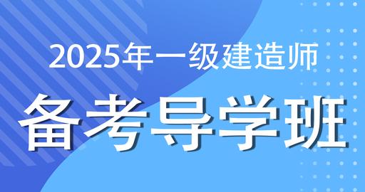 2025一级建造师【建筑】备考导学课