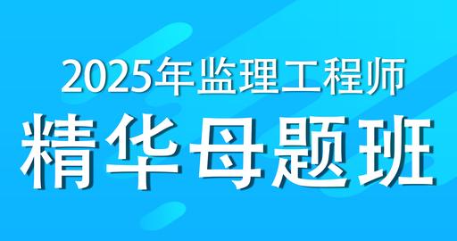 2025年监理工程师《目标控制》（土木建筑工程）精华母题班