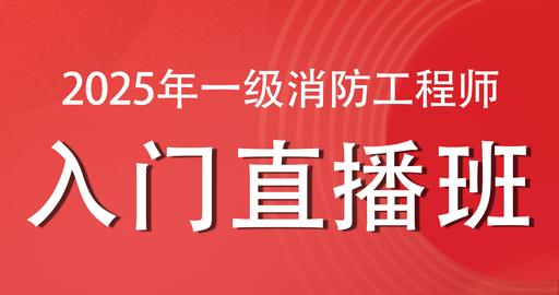 2025年一级注册消防工程师入门直播课