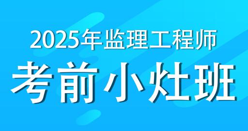 2025年监理工程师《合同管理》精华100考点班-VIP