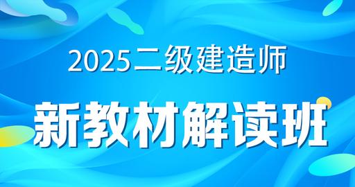 2025二级建造师【法规】新新旧知识点对比